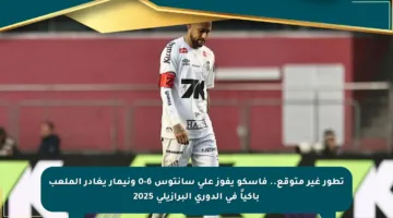 تطور غير متوقع.. فاسكو يفوز على سانتوس 6-0 ونيمار يغادر الملعب باكياً في الدوري البرازيلي 2025